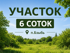 УЧАСТОК