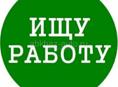 Парень. Ищу работу 