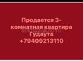 Продаю квартиру 