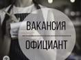 Требуется официант 