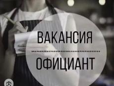 Требуется официант 
