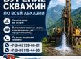 Бурение скважин по всей Абхазии. Низкие цены на услуги