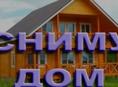 Присмотрим за домом или снимем на длительный срок