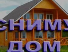 Присмотрим за домом или снимем на длительный срок