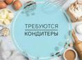 Требуются кондитеры с опытом работы!