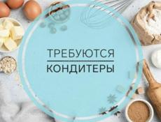 Требуются кондитеры с опытом работы!