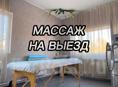 Массаж на выезд 