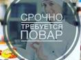Срочно требуется повар !!!! 