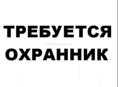 Охранник