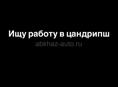 Ищу работу в цандрипш 