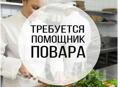 требуется помощник повара 