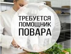 требуется помощник повара 