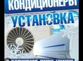 Установка кондиционера