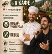 Требуются: повар-универсал, певец❗️