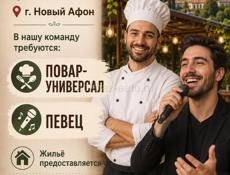 Требуются: повар-универсал, певец❗️