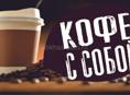 Требуется сотрудник на кофе точку