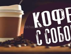 Требуется сотрудник на кофе точку