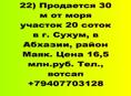 Продается 30 м от моря участок 20 соток в г. Сухум, в Абхазии