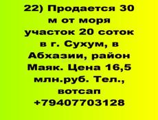 Продается 30 м от моря участок 20 соток в г. Сухум, в Абхазии
