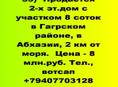 2-х эт.дом с участком 8 соток в Гагрском районе, в Абхазии,