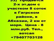 2-х эт.дом с участком 8 соток в Гагрском районе, в Абхазии,
