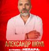 Александр Шоуа и группа «НЕПАРА» — большой концерт с оркестром!