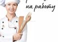 Вакансия повар 