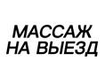 Массаж на выезд