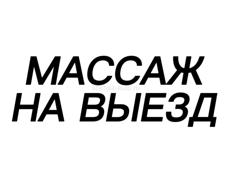 Массаж на выезд