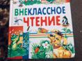 Книга  внеклассное чтение