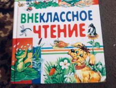 Книга  внеклассное чтение