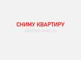 сниму квартиру 