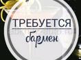 Требуется бармен-официант