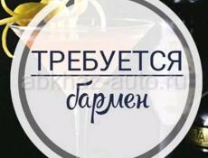 Требуется бармен-официант