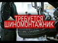 Требуется шиномонтажник 