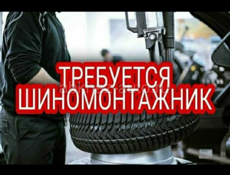 Требуется шиномонтажник 