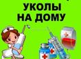 Делаю уколы, капельницы