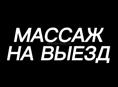 Выездной массаж