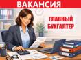 Главный бухгалтер