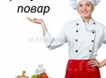 Требуется повар ! 20%
