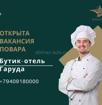 Garuda Бутик-отель ищет Повара -универсал❗️