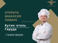 Garuda Бутик-отель ищет Повара -универсал❗️