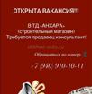 Требуется продавец консультант 