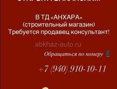 Требуется продавец консультант 