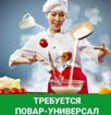 Требуется повар универсал 