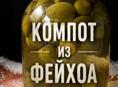 Фейхоа