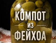 Фейхоа