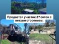 Продам земельный участок с ветхим строением. 