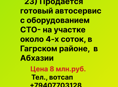 Продается готовый автосервис с оборудованием СТО в Абхазии