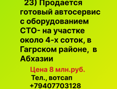 Продается готовый автосервис с оборудованием СТО в Абхазии